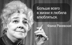 Фаина Раневская и ее мужчины – малоизвестные факты о личной жизни