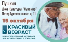 В городе Пушкин пройдёт благотворительный фестиваль «Красивый возраст октября» для людей старшего поколения