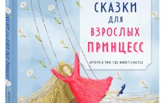 «Сказки для взрослых принцес» как ключ к подсознанию: Профессиональный взгляд на книгу Юлии Толмачевой