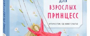 «Сказки для взрослых принцес» как ключ к подсознанию: Профессиональный взгляд на книгу Юлии Толмачевой